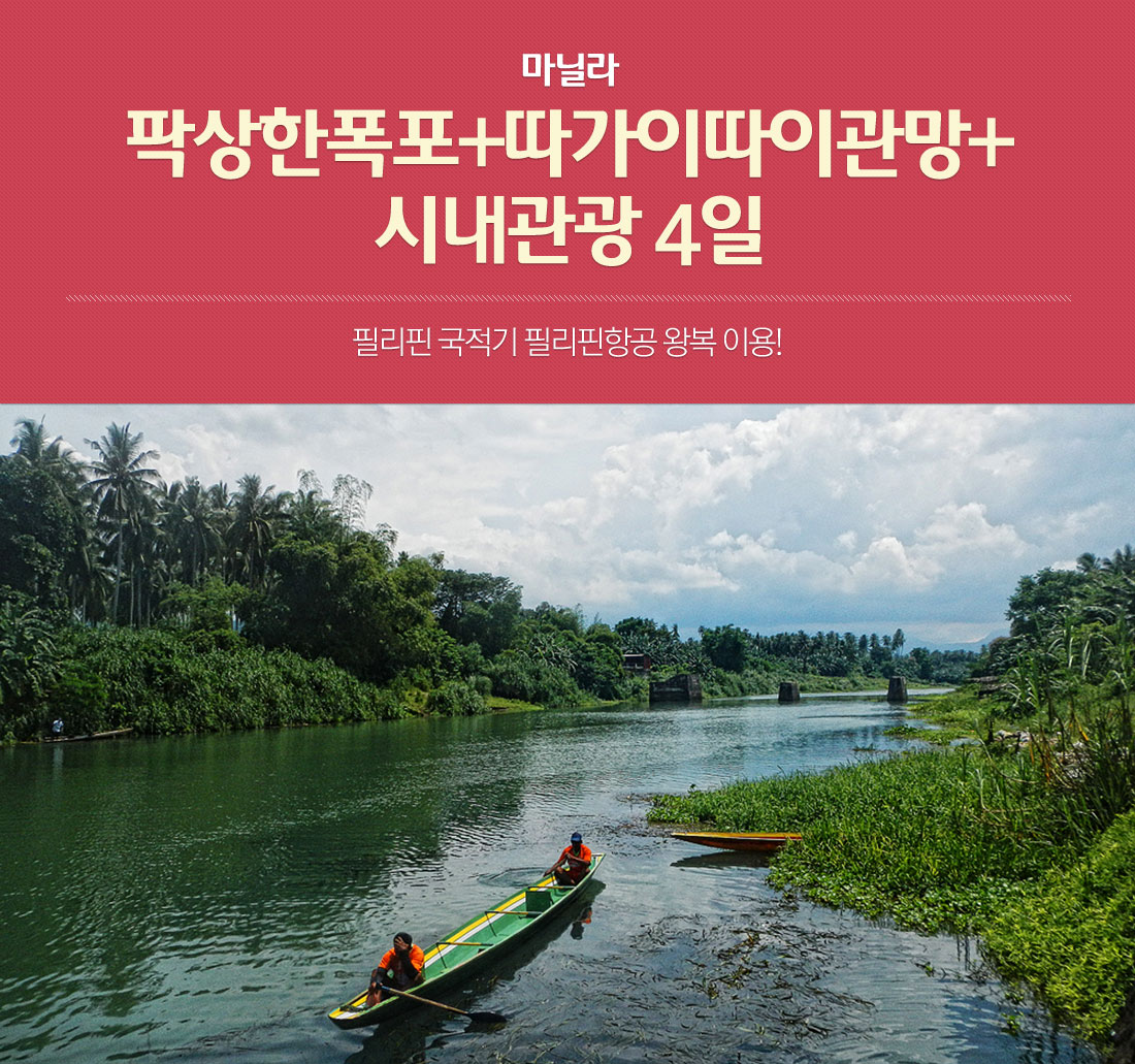 마닐라 팍상한폭포+따가이따이관망+ 시내관광 4일 필리핀 국적기 필리핀항공 왕복 이용!
