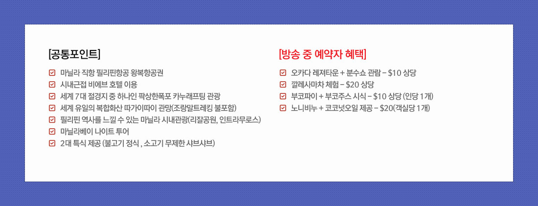 마닐라 팍상한폭포+따가이따이관망+ 시내관광 4일 필리핀 국적기 필리핀항공 왕복 이용! 상품 혜택 아래설명