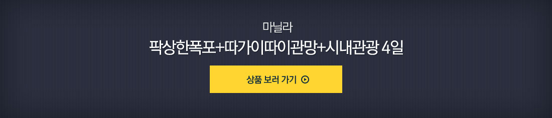 마닐라 팍상한폭포+따가이따이관망+시내관광 4일