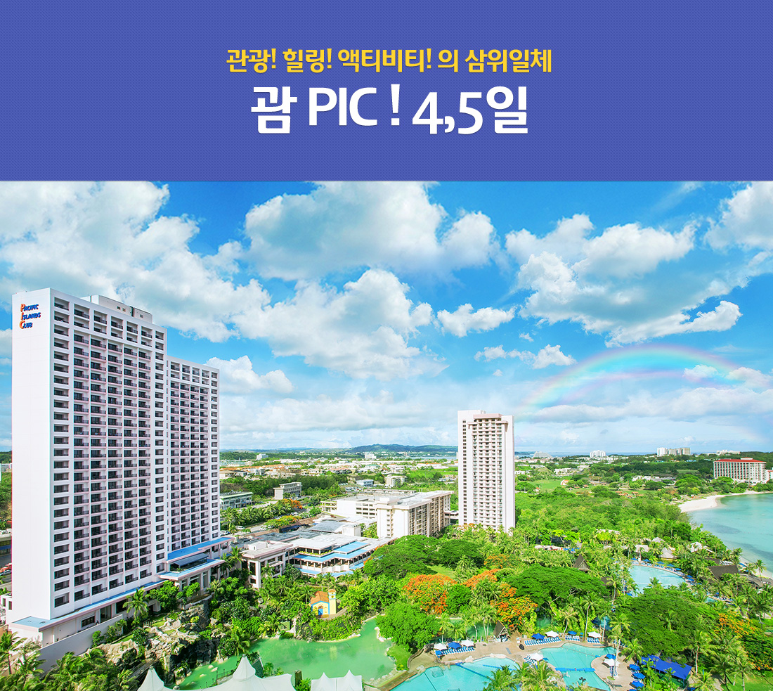 관광! 힐링! 액티비티! 의 삼위일체 괌 PIC ! 4,5일