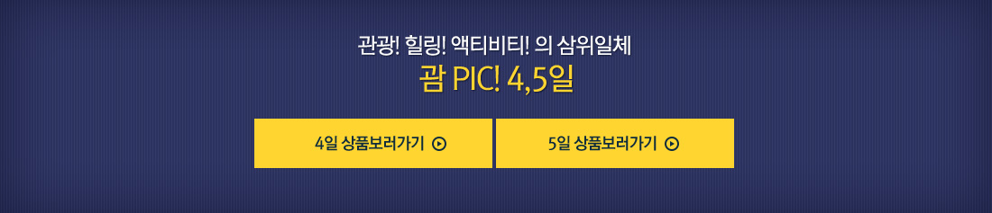 관광! 힐링! 액티비티! 의 삼위일체 괌 PIC! 4,5일