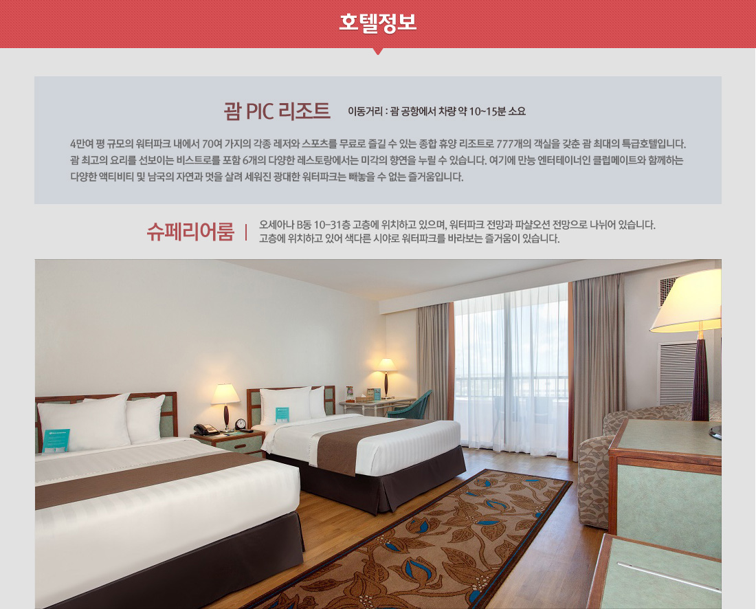 관광! 힐링! 액티비티! 의 삼위일체 괌 PIC ! 4,5일 상품 호텔정보 아래설명