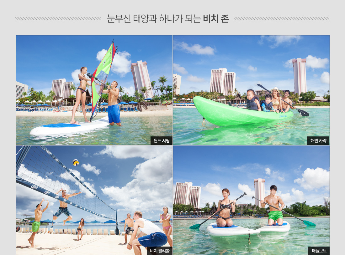 눈부신 태양과 하나가 되는 비치 존 윈드 서핑,해변 카약,비치 발리볼,패들보트