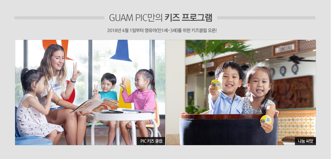 GUAM PIC만의 키즈 프로그램 2018년 4월 1일부터 영유아(만1세~3세)를 위한 키즈클럽 오픈! ,PIC 키즈 클럽,나눔 씨앗