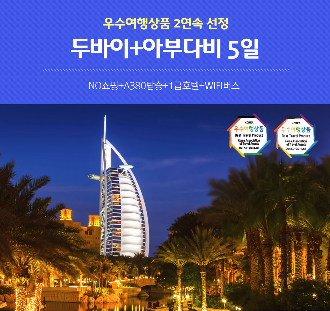 A380왕복1일자유. 17~18년 우수여행상품 두바이+아부다비 5일. 세계최고의 야경을 품은 두바이에서 관광과 휴양을 동시에!