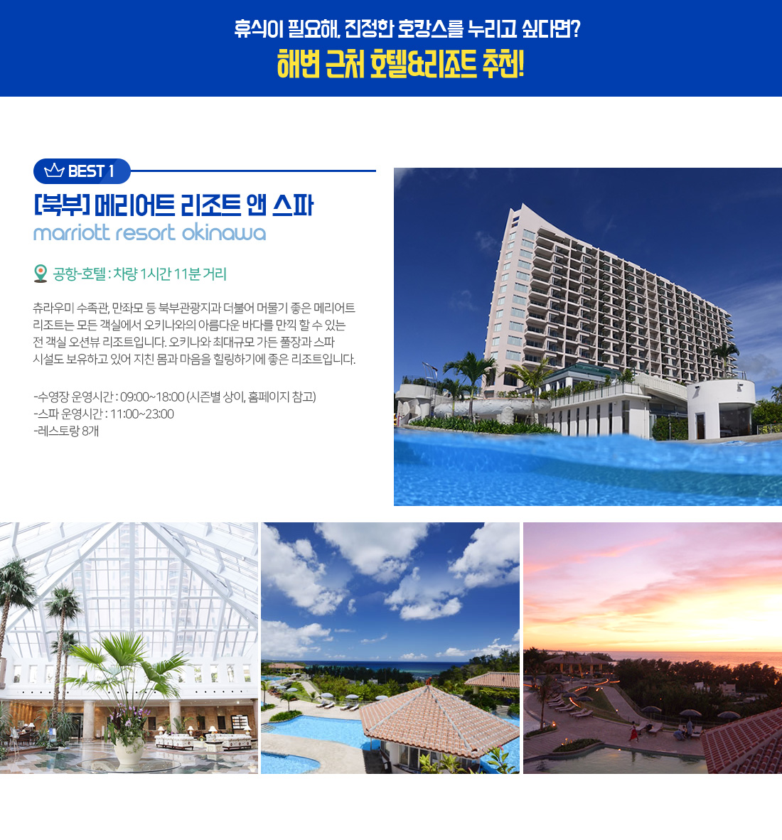 휴식이 필요해, 진정한 호캉스를 누리고 싶다면? 해변 근처 호텔&리조트 추천! BEST 1 [북부] 메리어트 리조트 앤 스파 Marriott resort Okinawa 아래설명