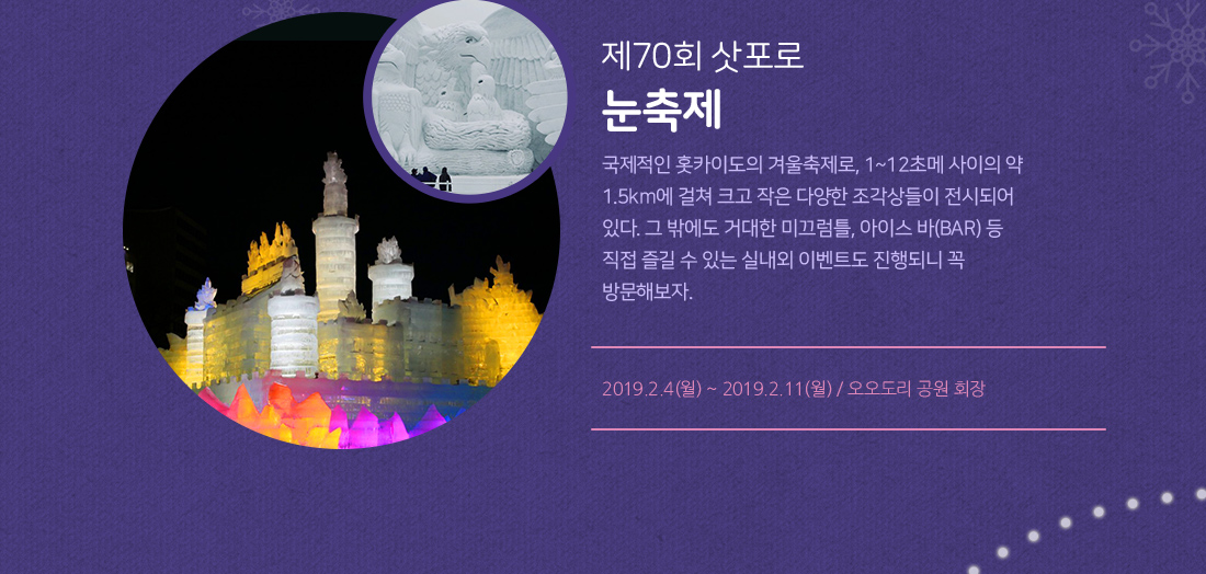제70회 삿포로 눈축제 아래설명