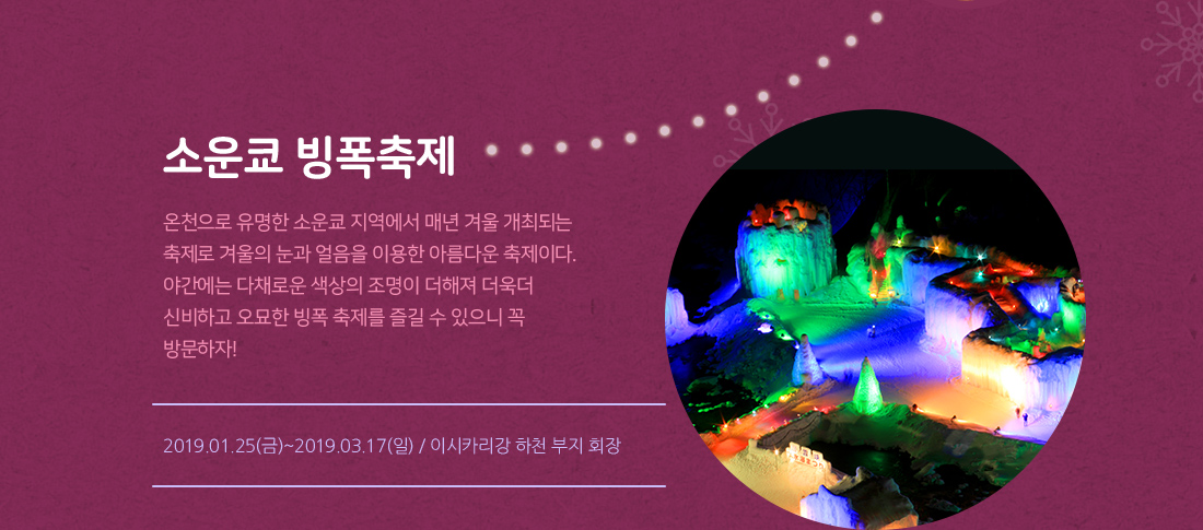 소운쿄 빙폭축제 아래설명