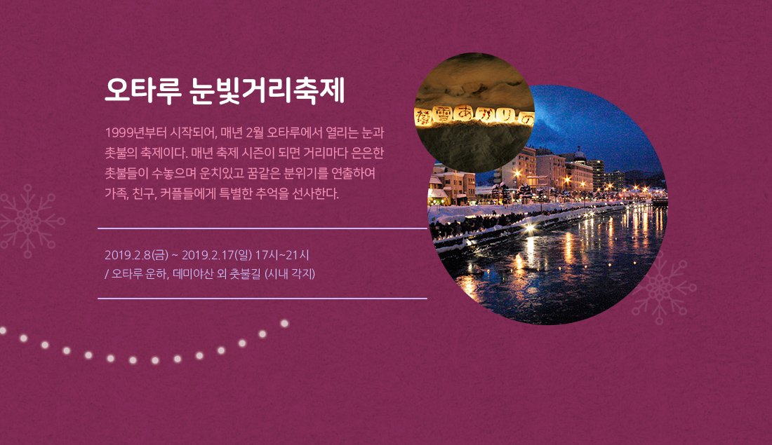 오타루 눈빛거리축제 아래설명