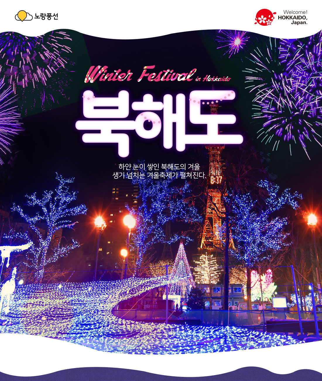 Winter Festival 북해도 하얀 눈이 쌓인 북해도의 겨울 생기 넘치는 겨울축제가 펼쳐진다.