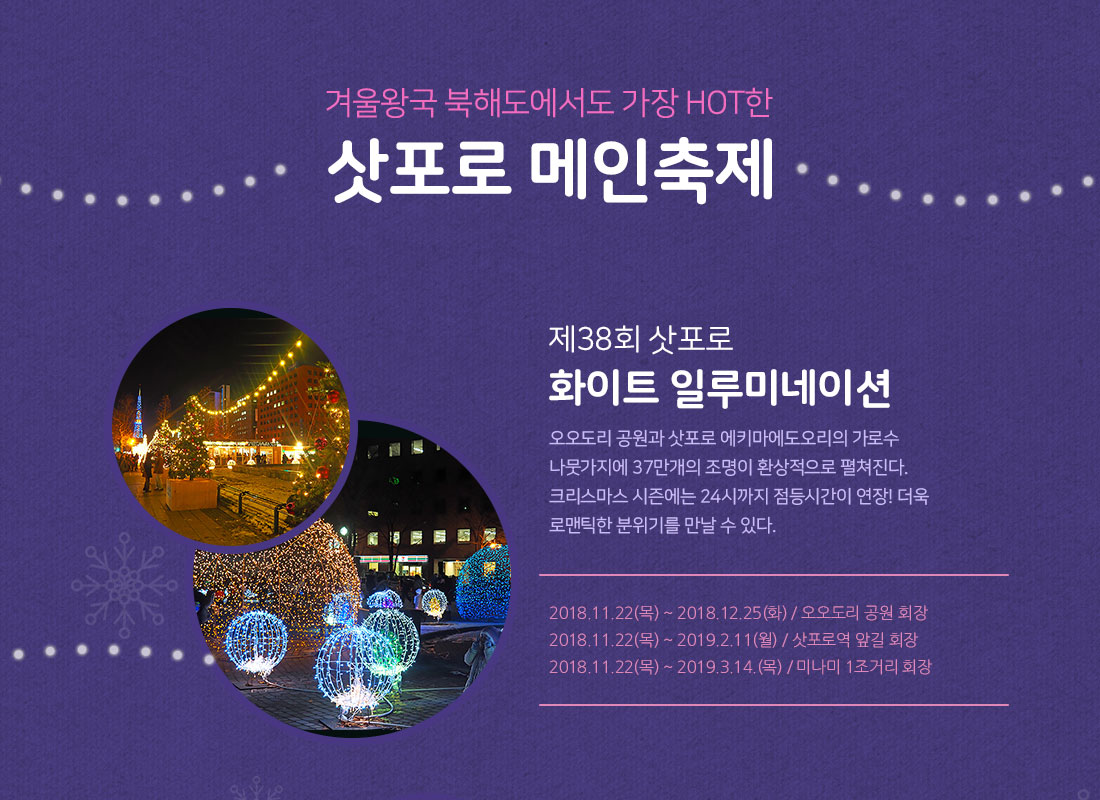 겨울왕국 북해도에서도 가장 HOT한 삿포로 메인축제 아래설명