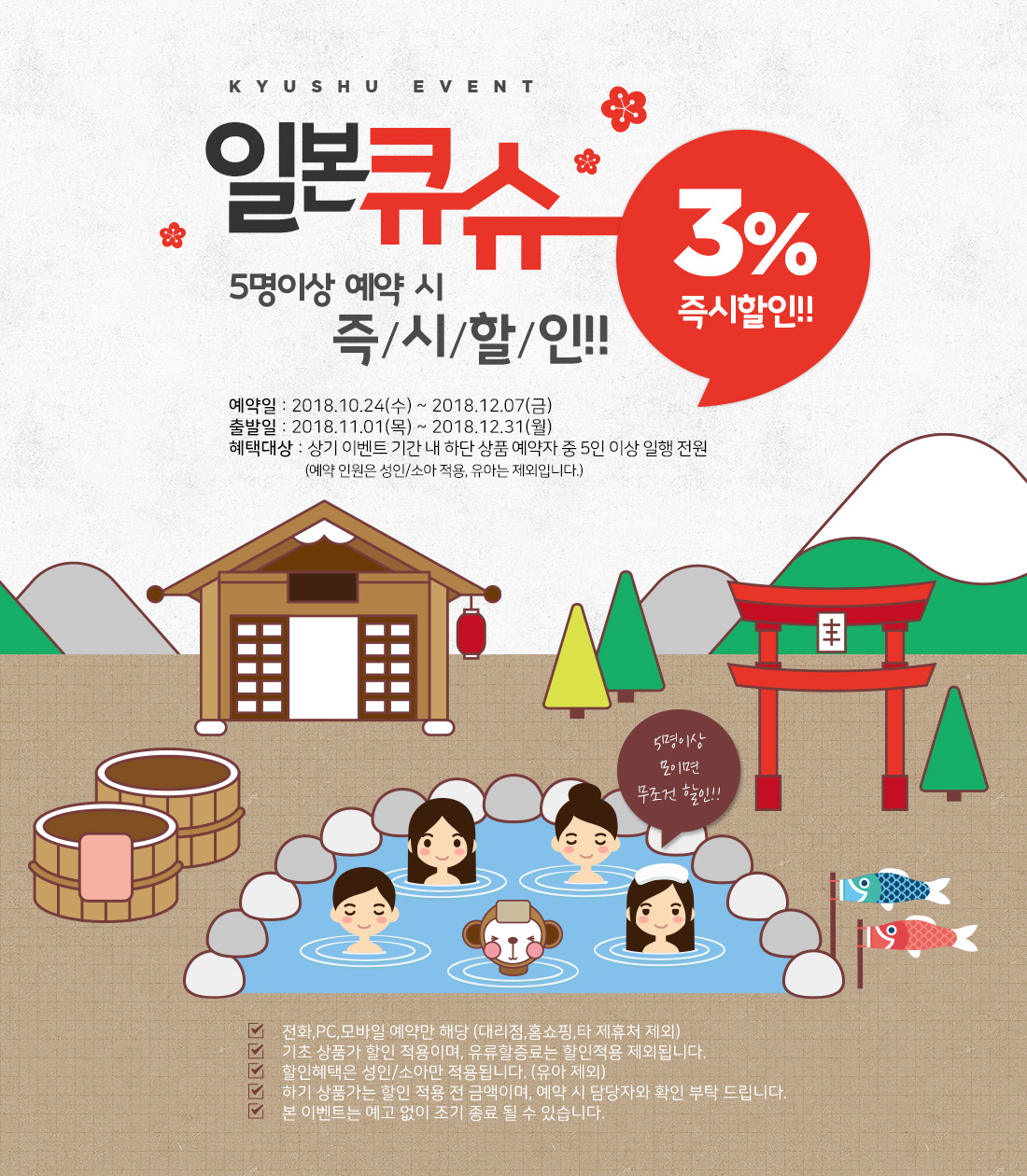 kyushu event 일본큐슈 5명이상 예약 시 즉시할인!! 3% 즉시할인!! 아래설명