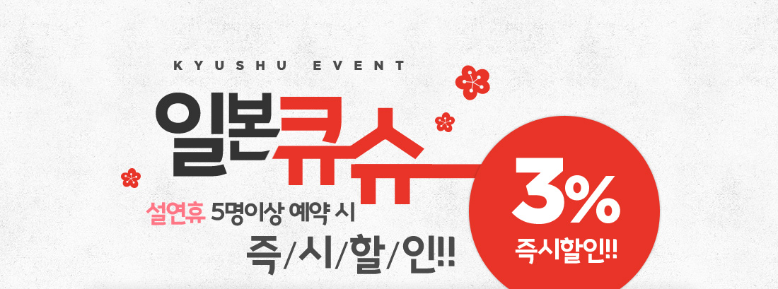 kyushu event 일본큐슈 설연휴 5명이상 예약 시 즉/시/할/인!! 3%