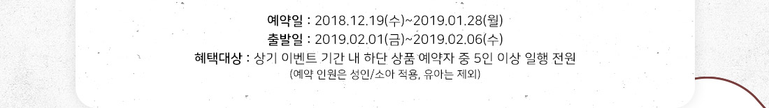 예약일, 출발일, 혜택대상