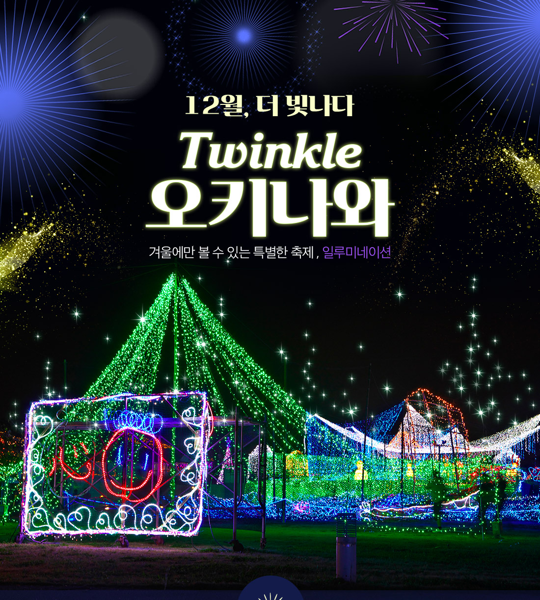 12월, 더 빛나다 Twinkle 오키나와 겨울에만 볼 수 있는 특별한 축제 , 일루미네이션