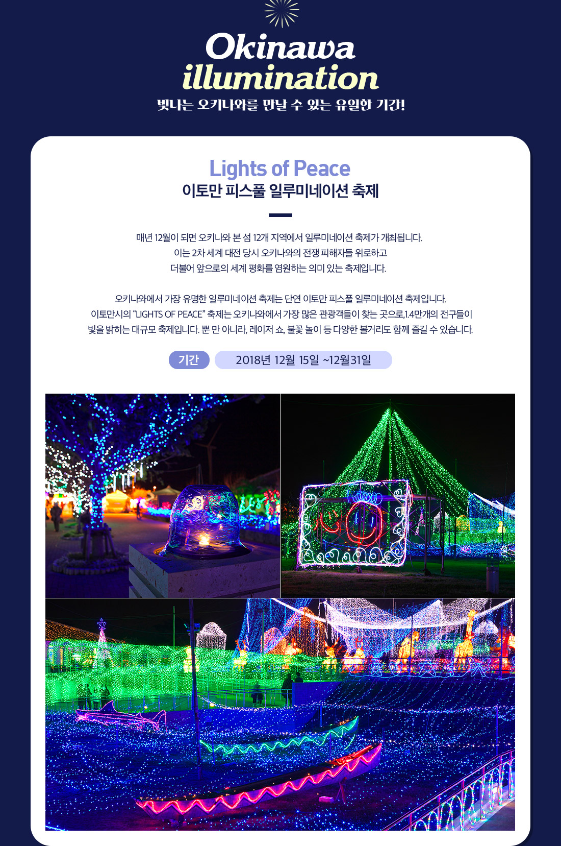 Okinawa illumination 빛나는 오키나와를 만날 수 있는 유일한 기간! 아래설명