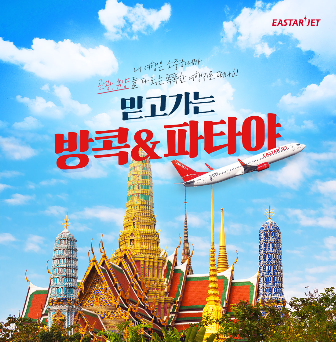 내 여행은 소중하니까 관광, 휴양 둘 다 되는 똑똑한 여행지로 떠나요! 믿고가는 방콕&파타야