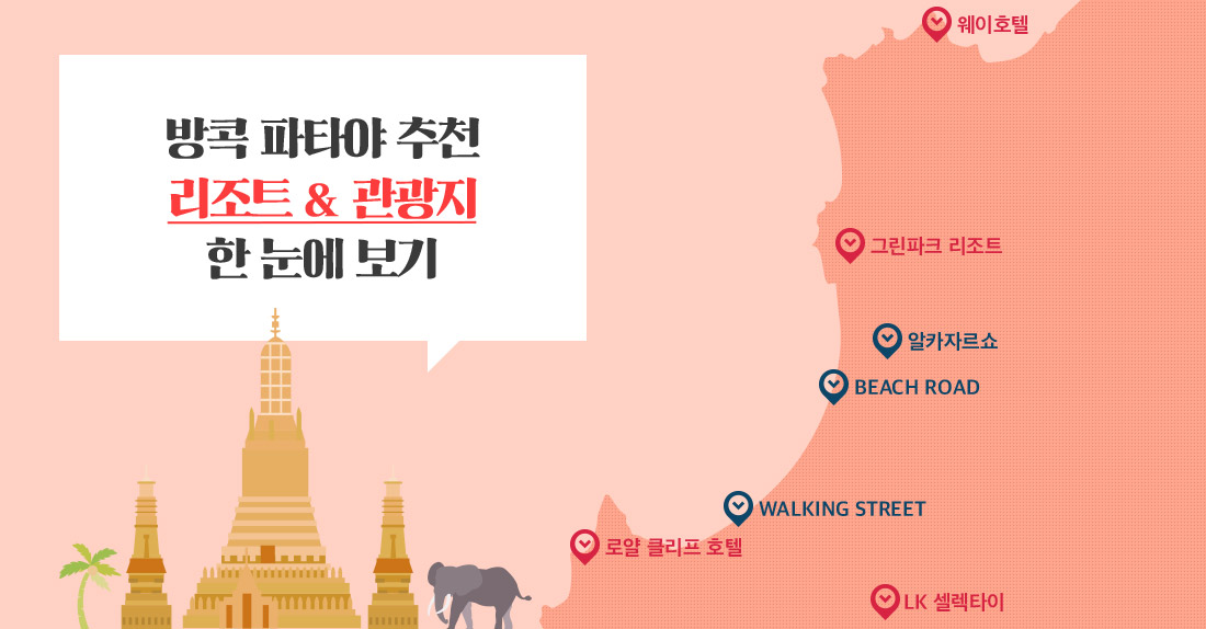 방콕 파타야 추천 리조트 & 관광지 한 눈에 보기 웨이호텔 그린파크 리조트 알카자르쇼 BEACH ROAD WALKING STREET 로얄 클리프 호텔 LK 셀렉타이