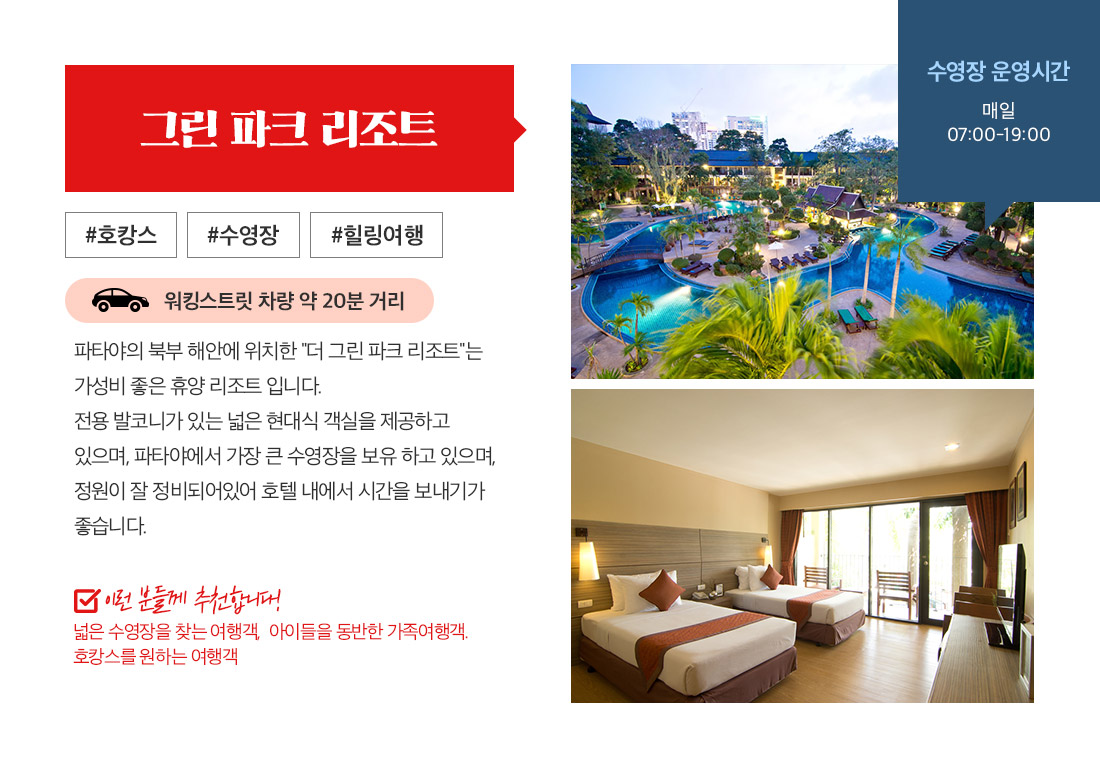 그린 파크 리조트 #호캉스 #수영장 #힐링여행 워킹스트릿 차량 약 20분 거리 아래설명