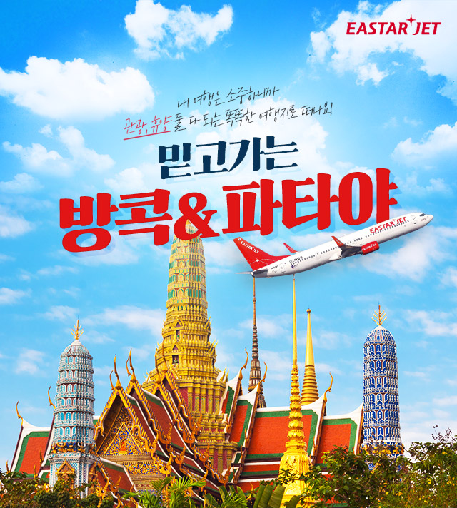 내 여행은 소중하니까 관광, 휴양 둘 다 되는 똑똑한 여행지로 떠나요! 믿고가는 방콕&파타야