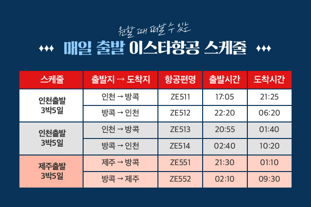 원할 때 떠날 수 있는 매일 출발 이스타항공 스케줄 아래설명
