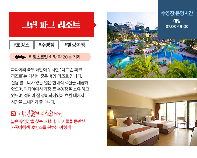 그린 파크 리조트 #호캉스 #수영장 #힐링여행 워킹스트릿 차량 약 20분 거리 아래설명