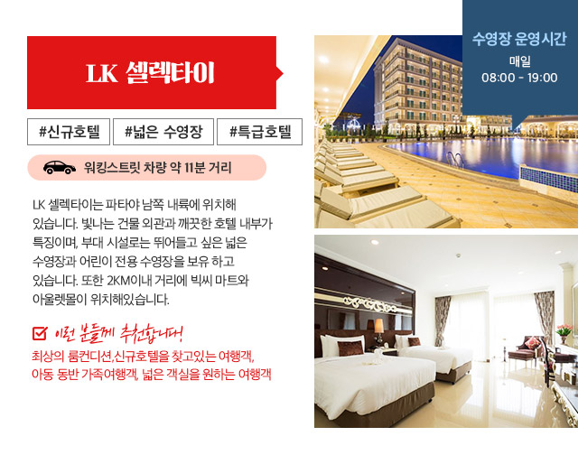 LK 셀렉타이 #신규호텔 #넓은 수영장 #특급호텔 아래설명