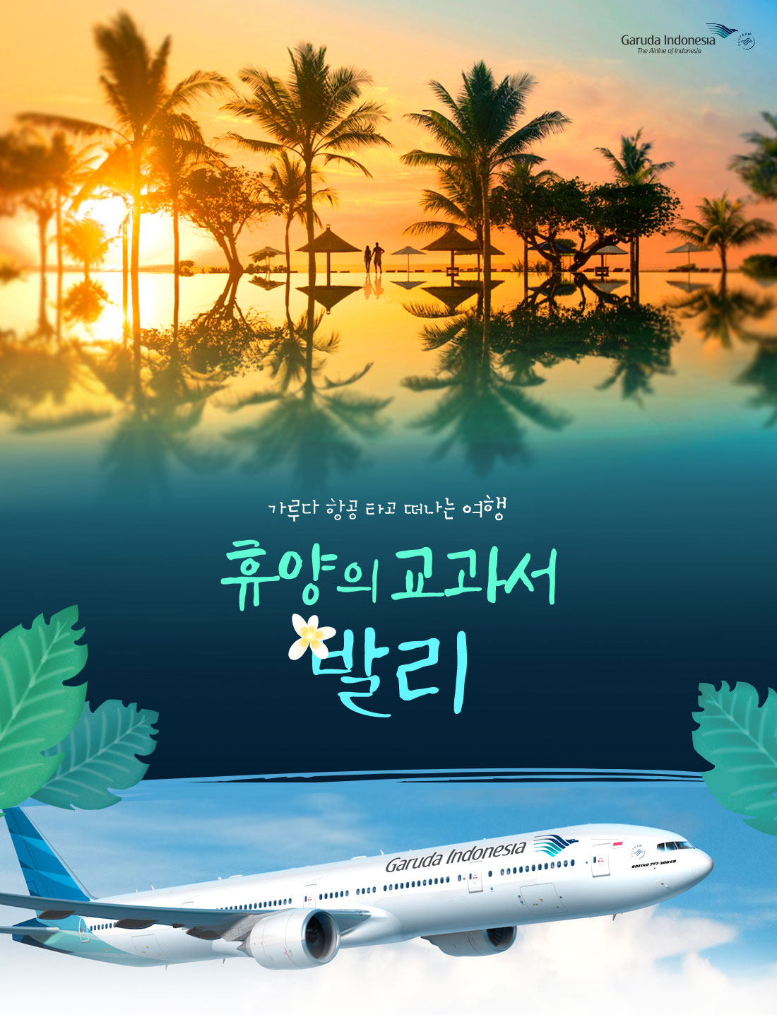 가루다 항공 타고 떠나는 휴양의 교과서 발리