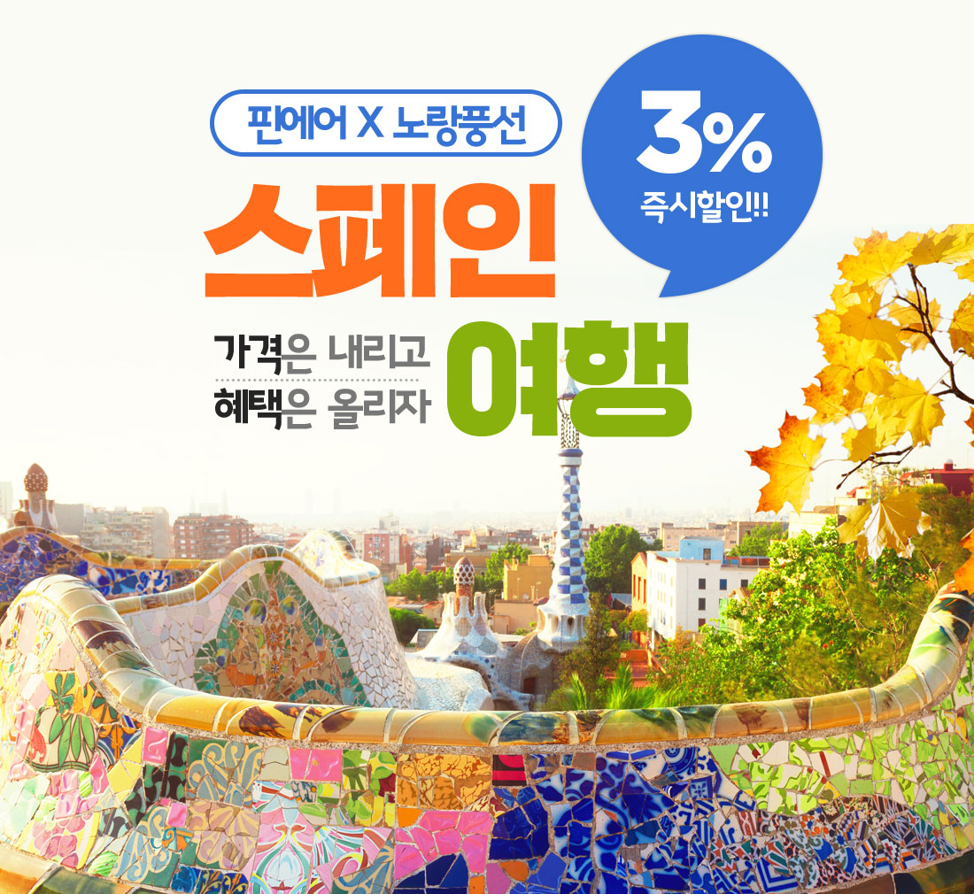 핀에어 X 노랑풍선 스페인 여행 가격은 내리고 혜택은 올리자 3% 즉시할인
