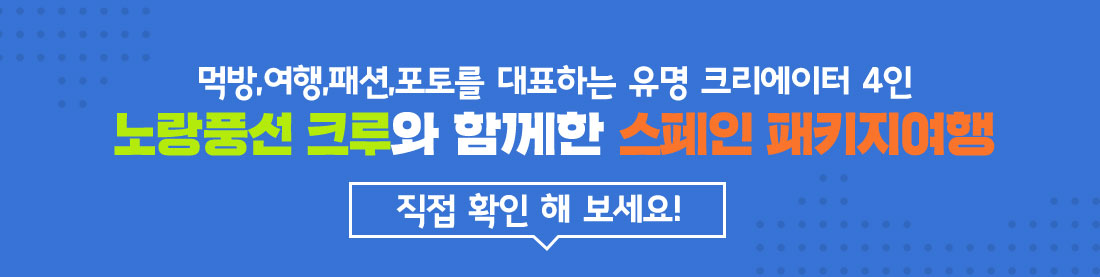 먹방,여행,패션,포토를 대표하는 유명 크리에이터 4인 노랑풍선 크루와 함께한 스페인 패키지여행