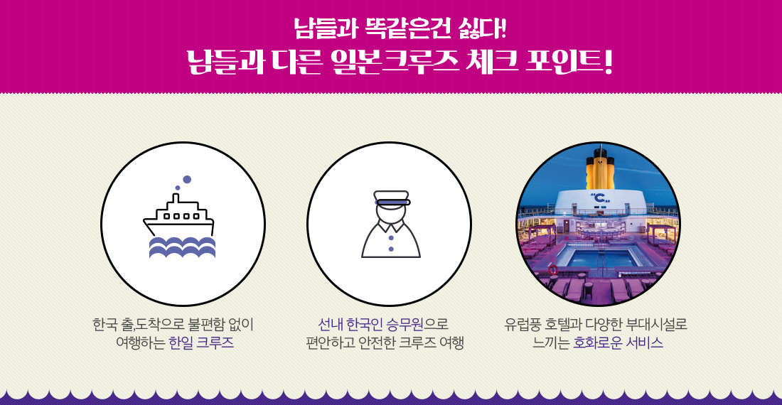 남들과 똑같은건 싫다!남들과 다른 일본크루즈 체크 포인트!
