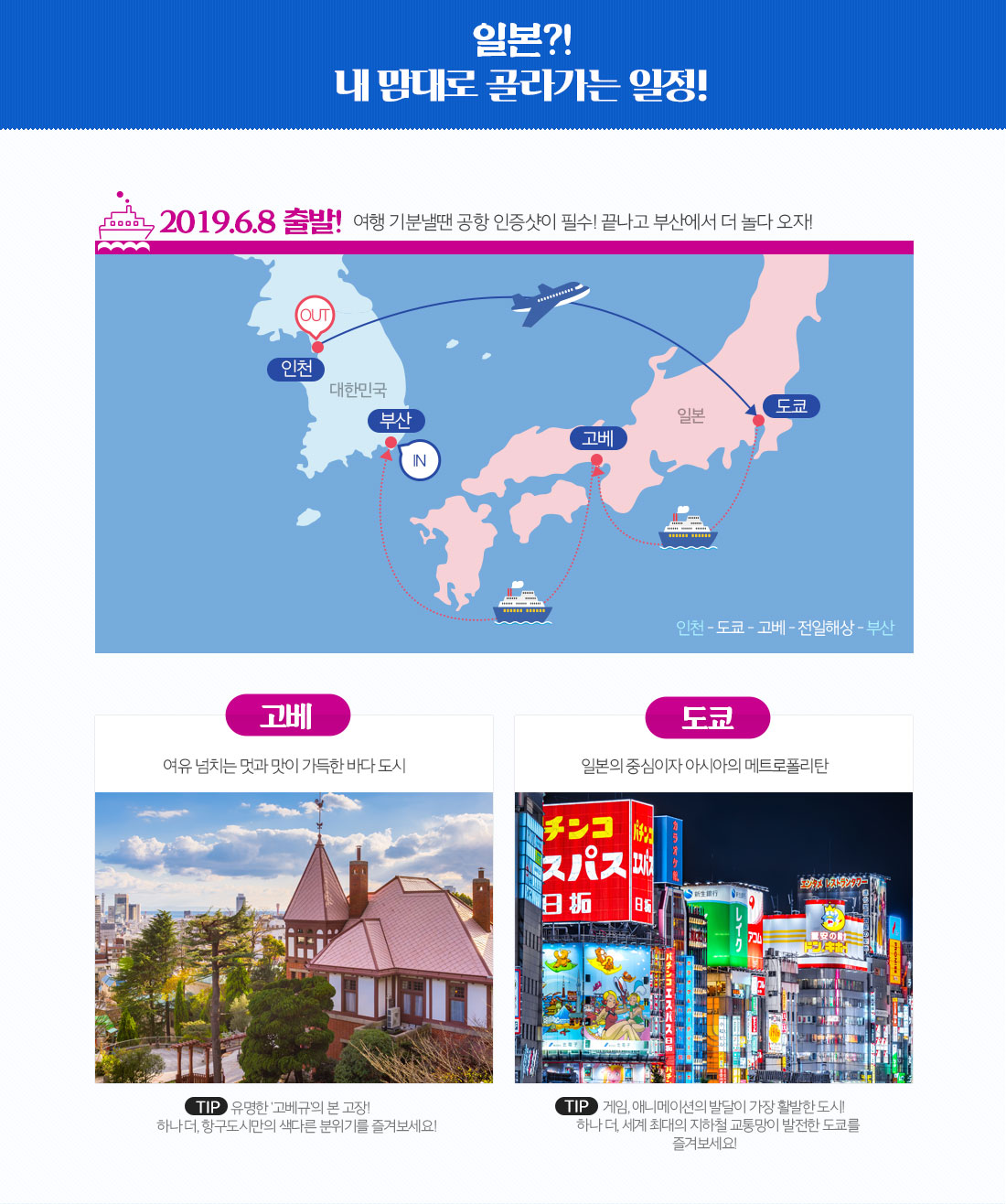 일본?! 내 맘대로 골라가는 일정!