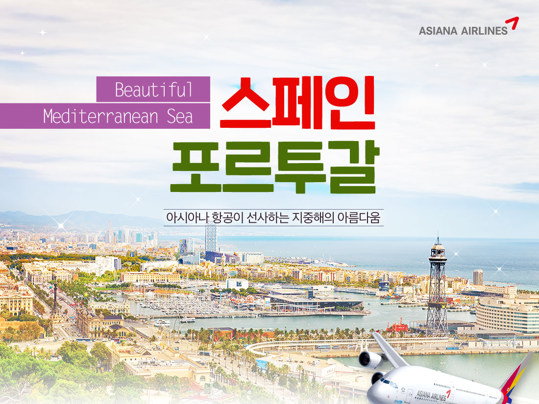 스페인 포르투갈 아시아나 항공이 선사하는 지중해의 아름다움