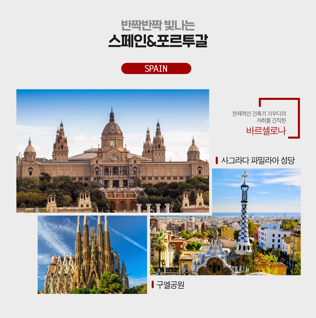 반짝반짝 빛나는 스페인&포르투갈