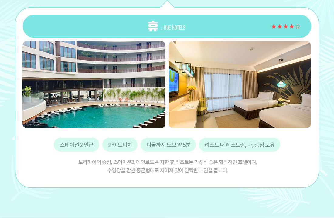 휴 : Hue Hotels
