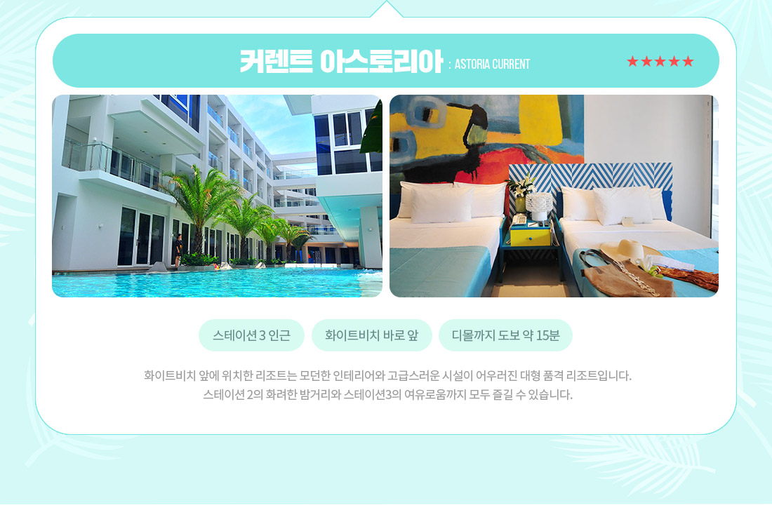 커렌트 아스토리아 : ASTORIA CURRENT