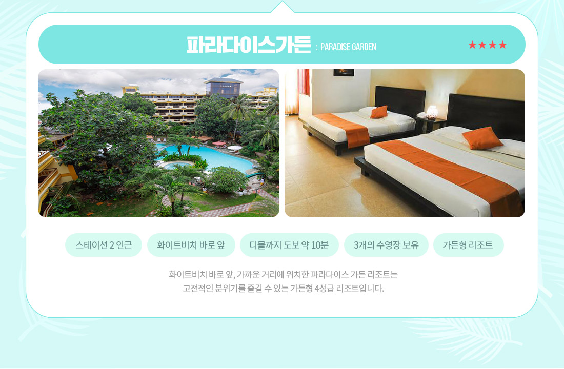 파라다이스가든 : Paradise Garden