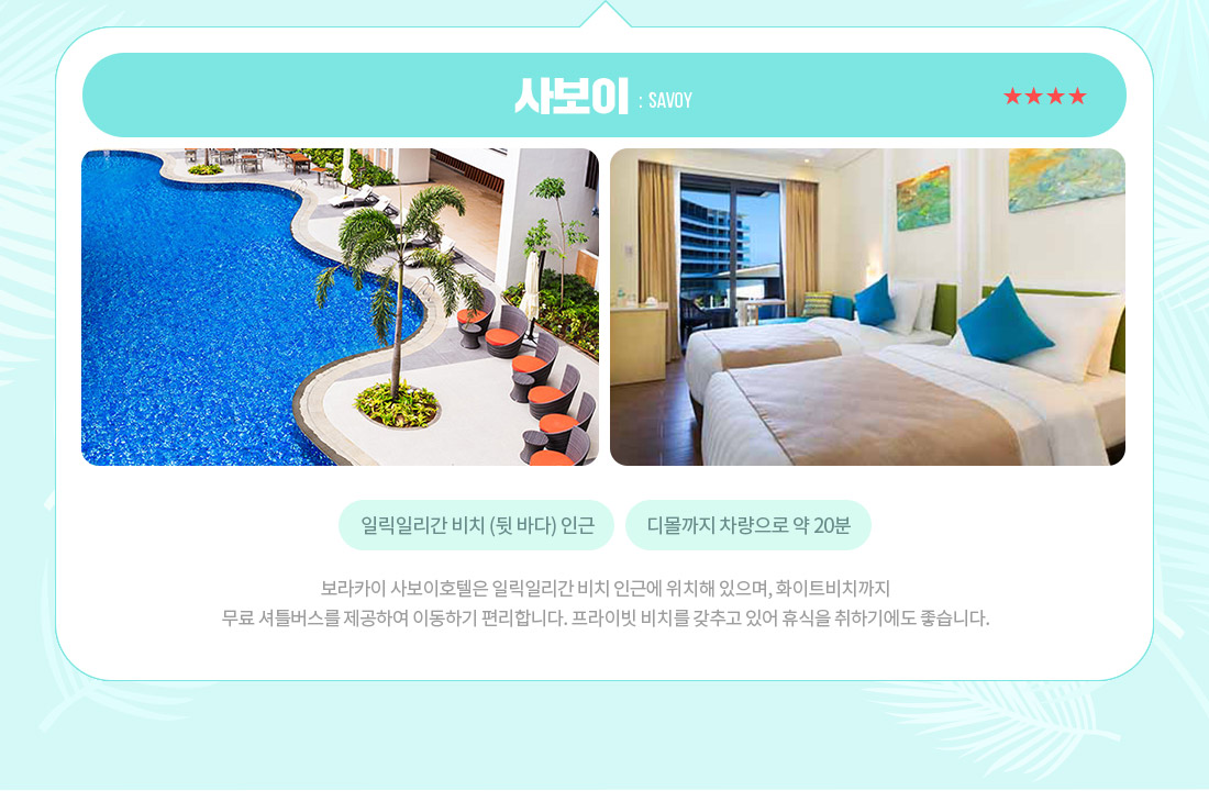 사보이 : Savoy