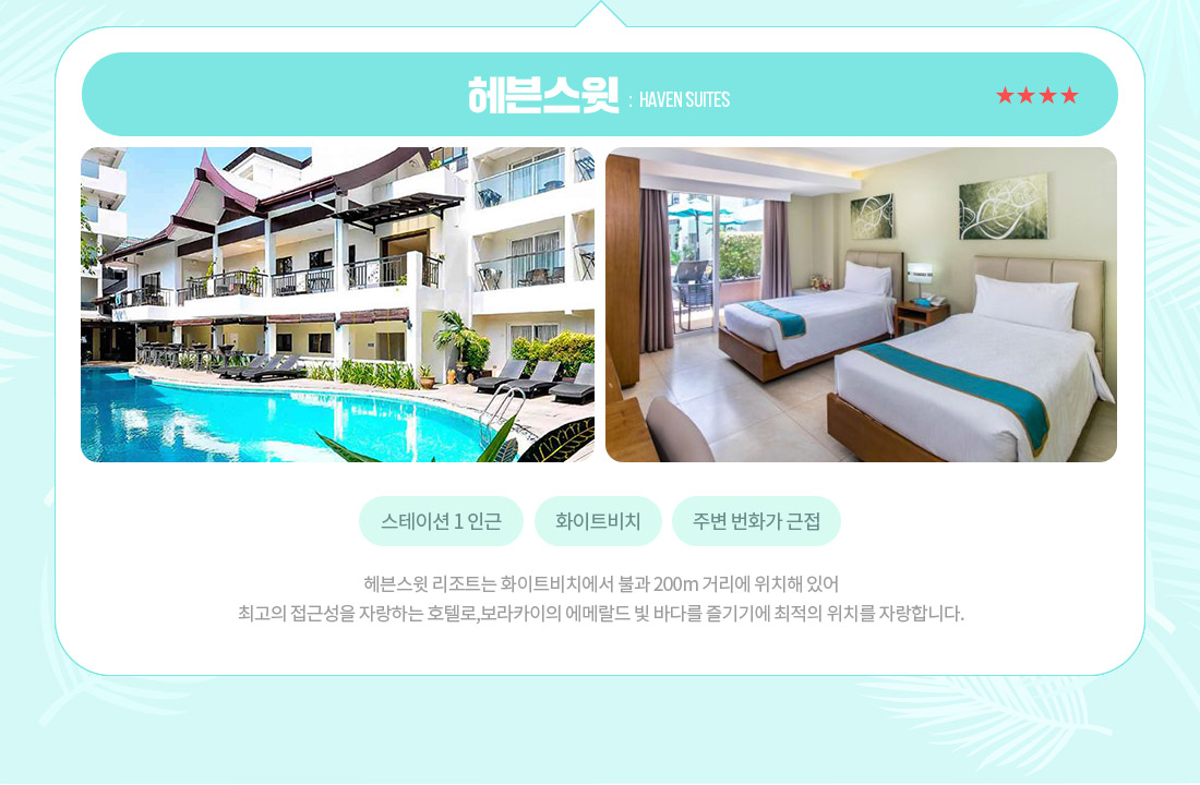 헤븐스윗 : Haven Suites
