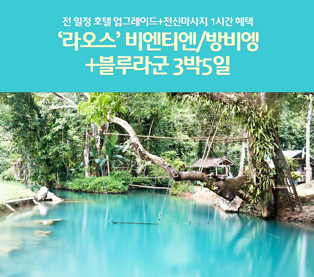 전 일정 호텔 업그레이드+전신마사지 1시간 혜택 ‘라오스’ 비엔티엔/방비엥+블루라군 3박5일