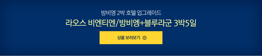 방비엥 2박 호텔 업그레이드 라오스 비엔티엔/방비엥+블루라군 3박5일