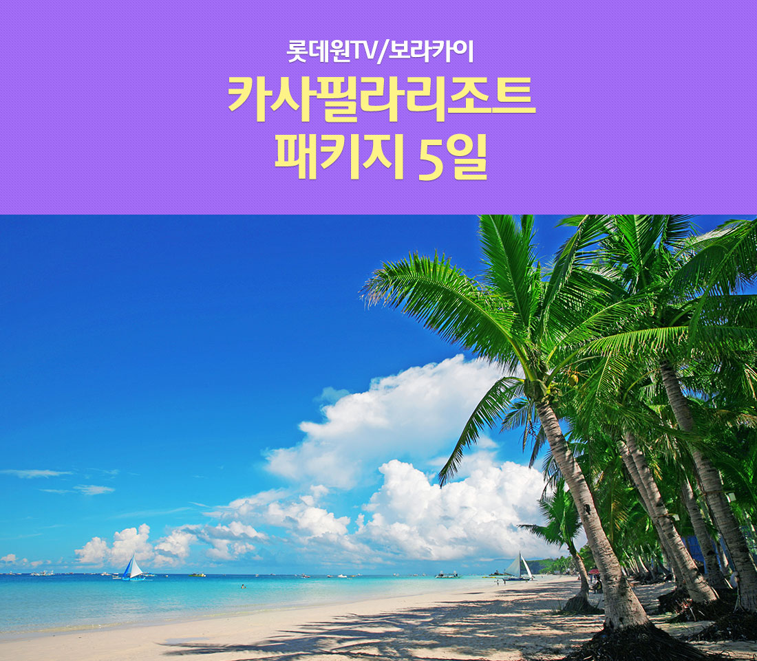 롯데원TV/보라카이 카사필라리조트 패키지 5일