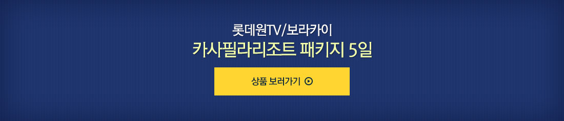 롯데원TV/보라카이 카사필라리조트 패키지 5일