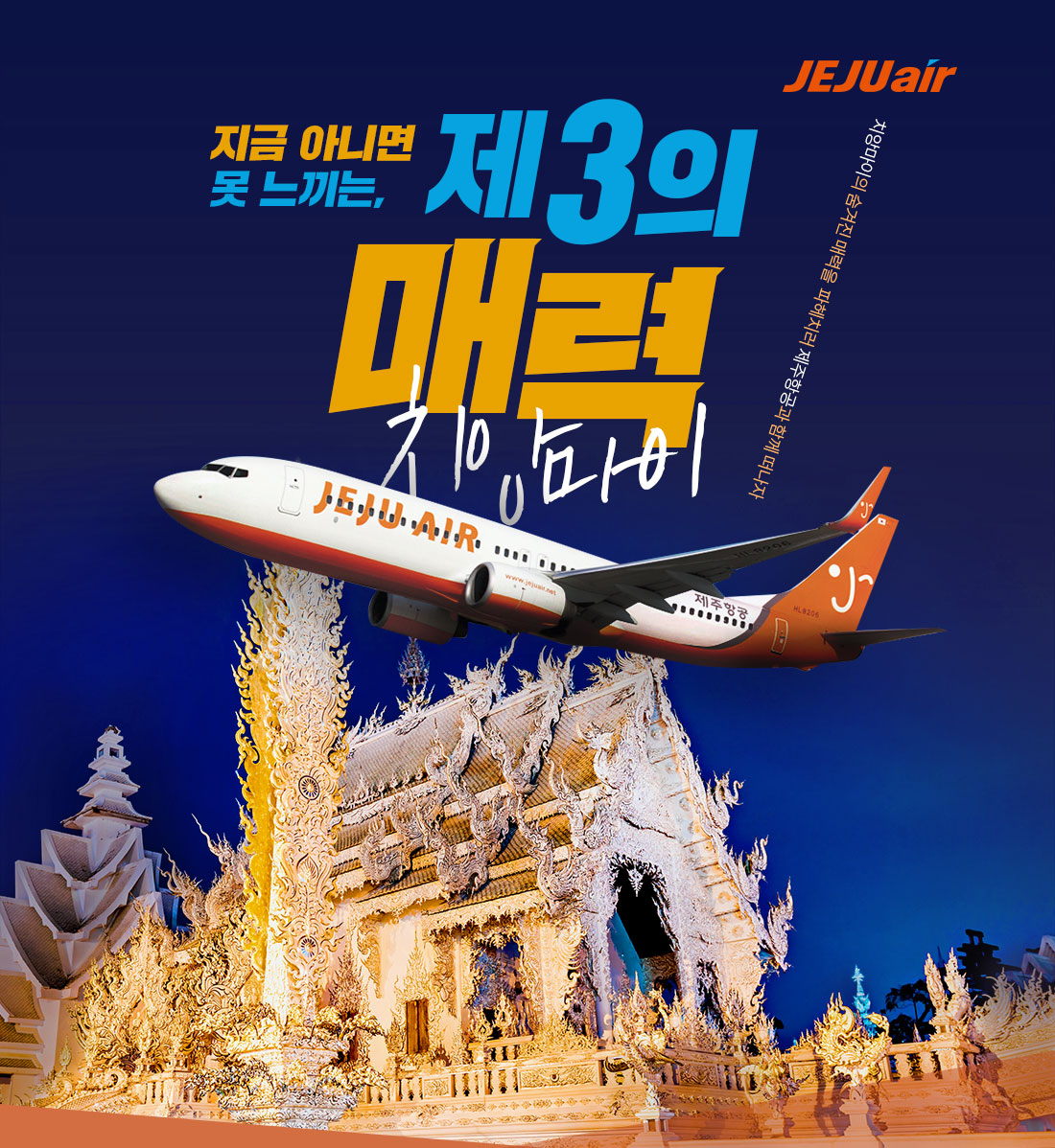 지금 아니면 못느끼는, 제 3의 매력, 겨울 치앙마이. JEJU air