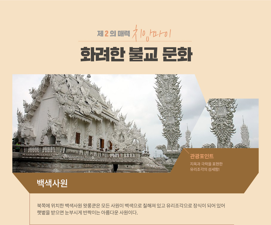 제 2 의 매력 치앙마이, 화려한 불교 문화 아래설명