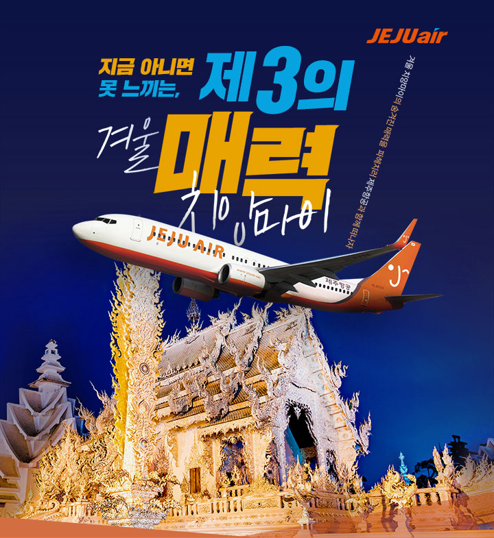 지금 아니면 못느끼는, 제 3의 매력, 겨울 치앙마이. JEJU air