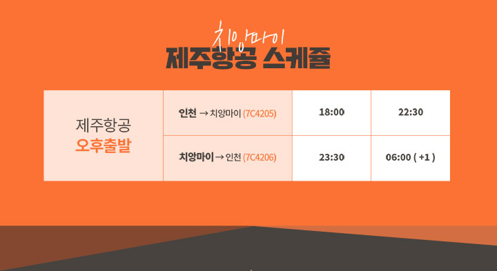치앙마이 제주항공 스케쥴 아래설명