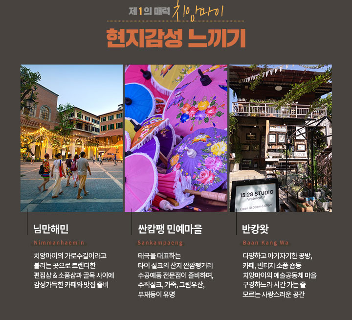 제 1 의 매력 치앙마이, 현지감성 느끼기 아래설명