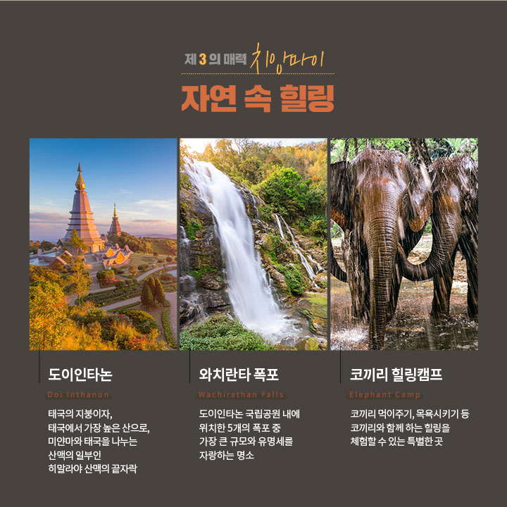 제 3 의 매력 치앙마이, 자연 속 힐링 아래설명