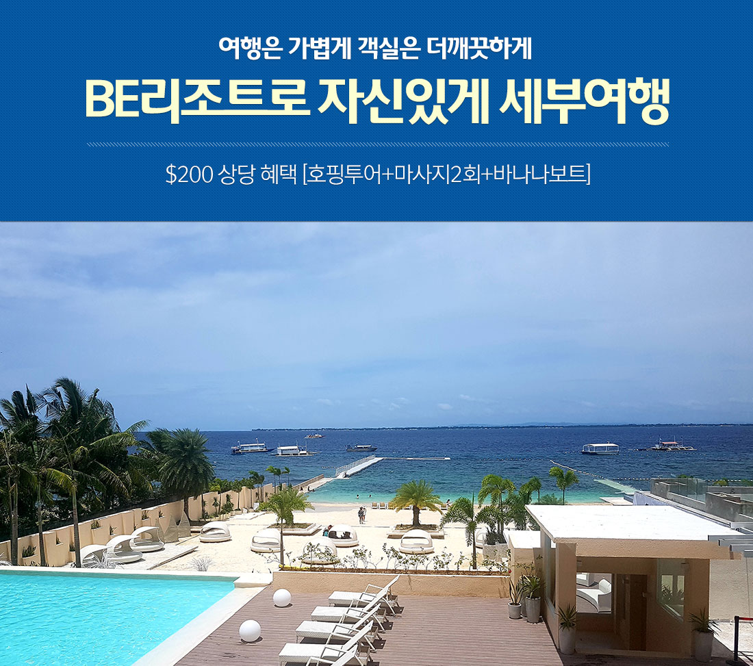 여행은 가볍게 객실은 더깨끗하게 BE리조트로 자신있게 세부여행 호핑투어+마사지 2회+바나나보트